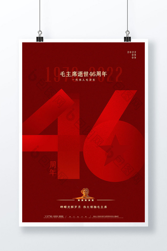 毛主席逝世46周年创意党建海报