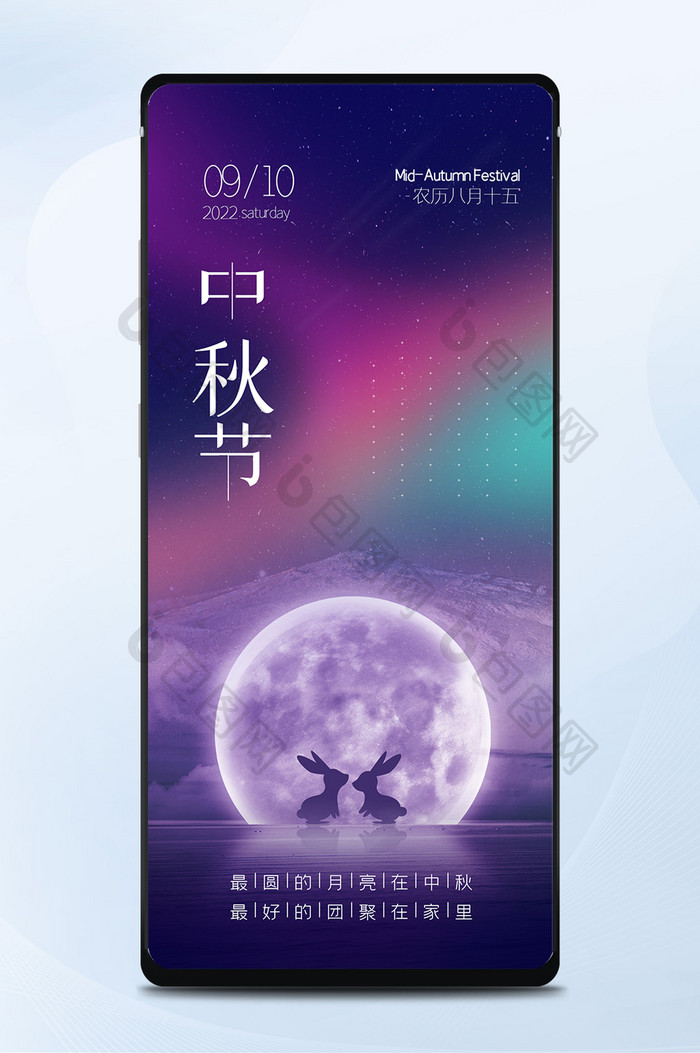 时尚绚丽简约大气2022中秋节手机海报