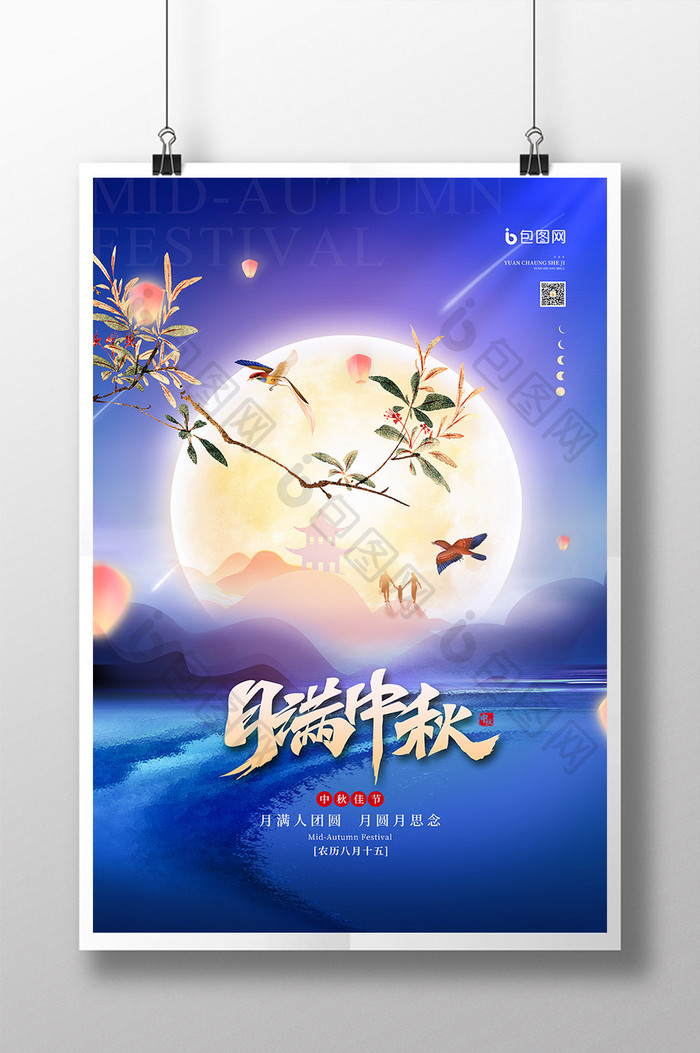 中国传统节日月满中秋节宣传海报