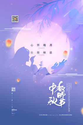 简约中秋节教师节海报中秋遇上教师节海报