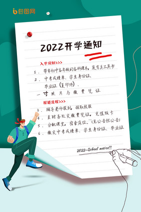 2022开学通知宣传海报