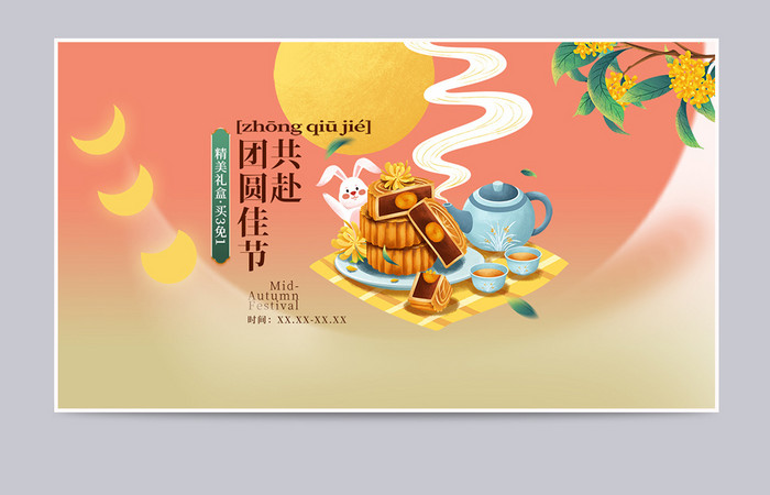 中秋节月饼节中国插画风格促销banner