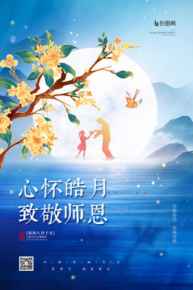 心怀皓月致敬师恩中秋节遇上教师节海报