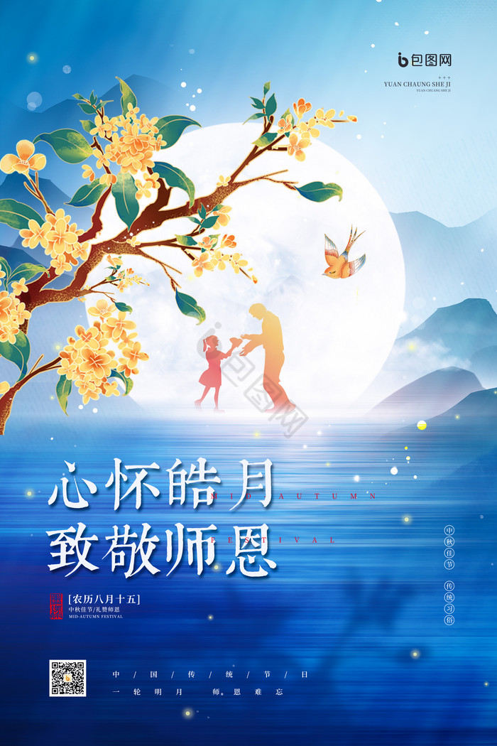 心怀皓月致敬师恩中秋节遇上教师节图片