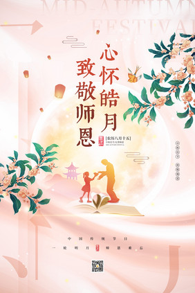 心怀皓月致敬师恩中秋节教师节海报