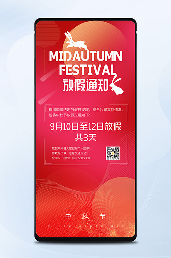 红色时尚大气中秋节放假通知手机海报图片