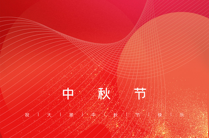 红色时尚大气中秋节放假通知手机海报