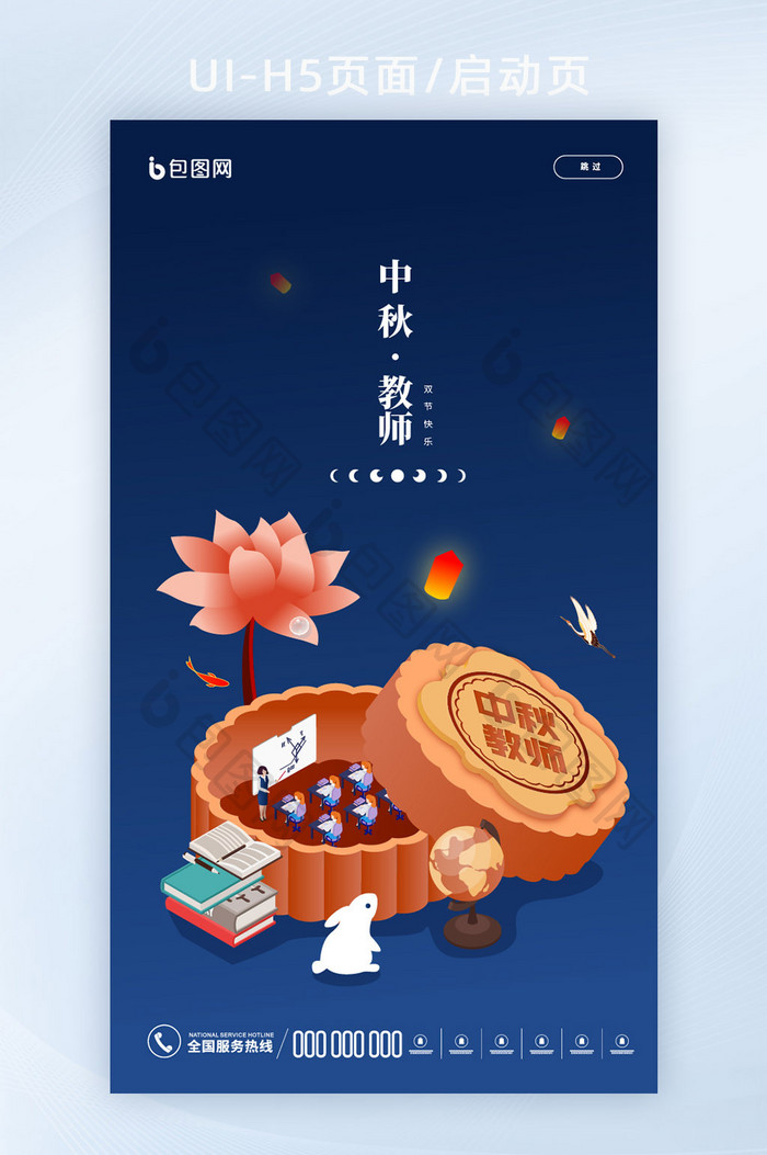 蓝色创意教师中秋双节同庆插画海报化