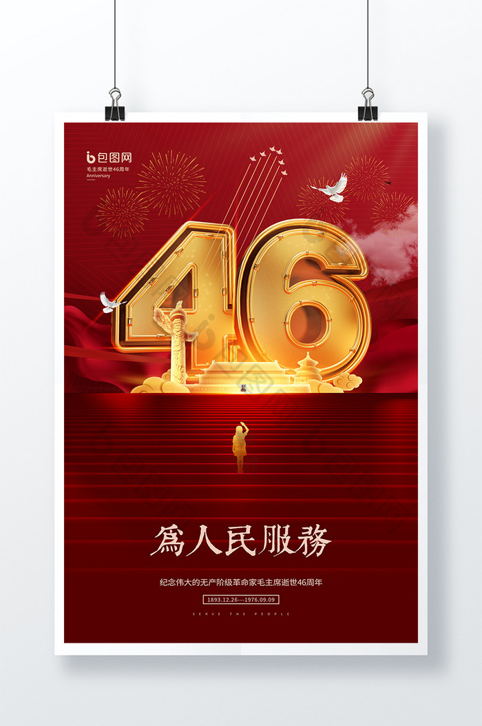 毛主席逝世46周年为人民服务图片图片