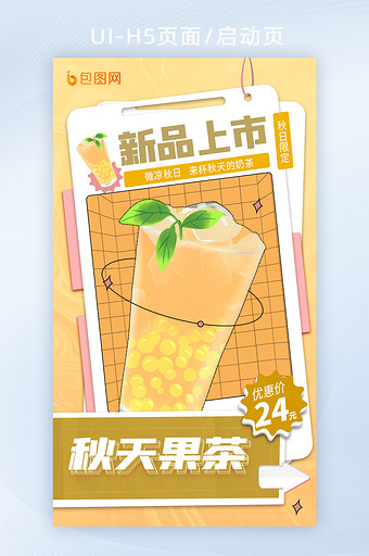 金色秋天酸性风奶茶手机海报图片