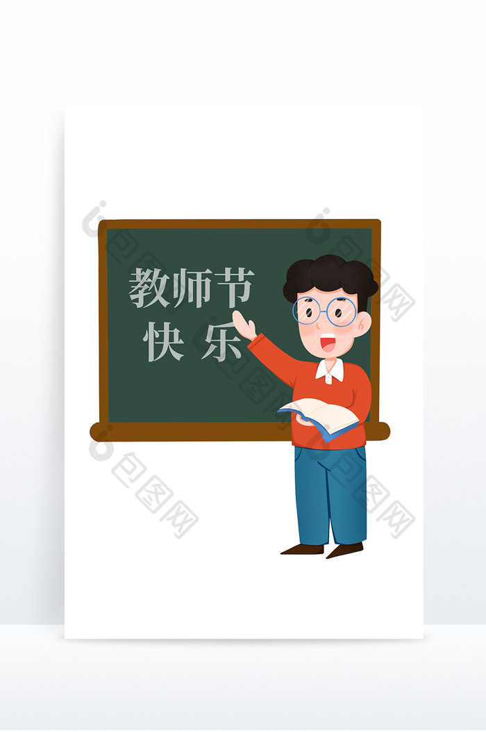 卡通手绘黑板前讲课捧书男教师形象人物元素