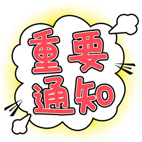 红色气泡重要通知消息炸弹文字气泡gif