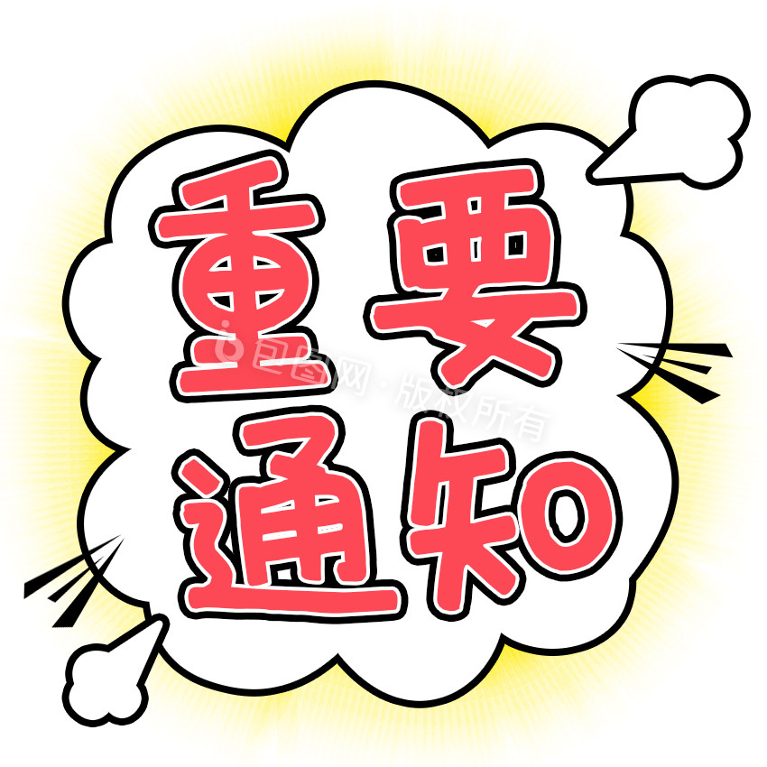 红色气泡重要通知消息炸弹文字气泡gif