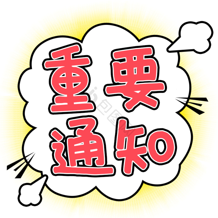 重要通知公众号公告gif动图下载-包图网