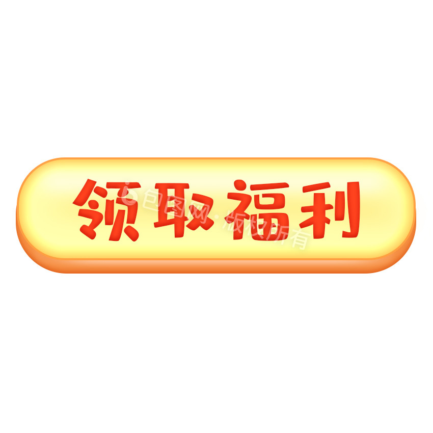 黄色领取福利按钮引导点击gif