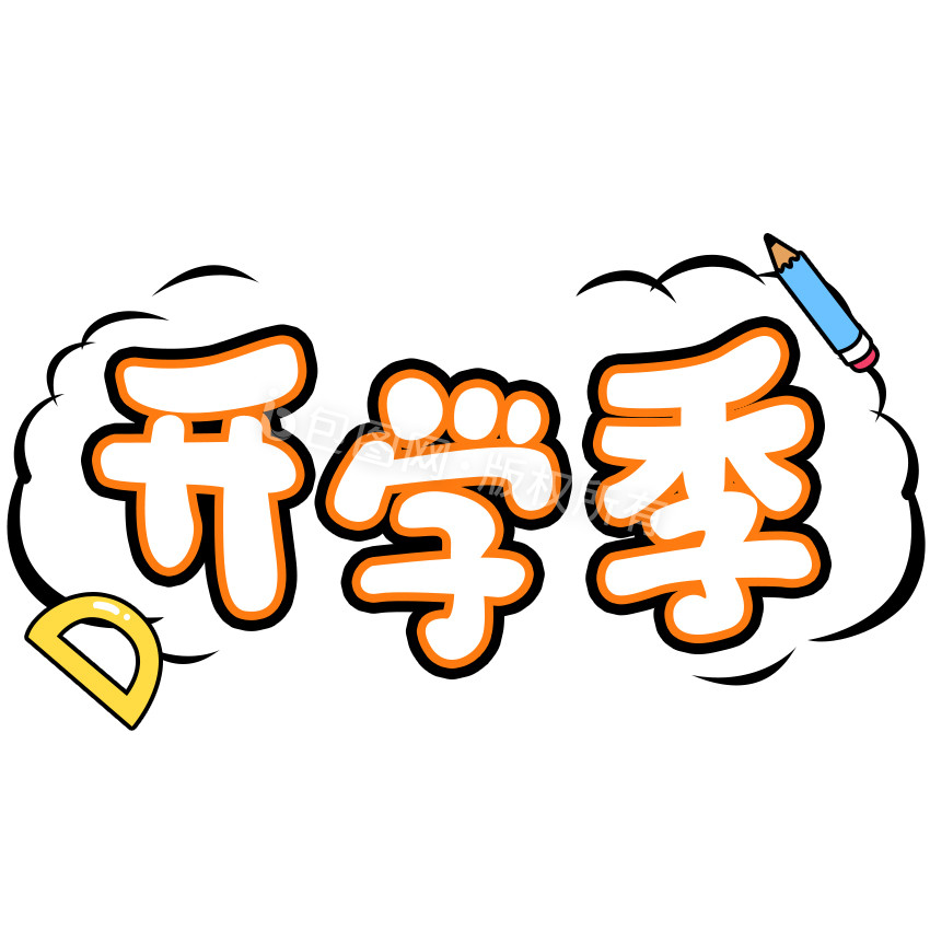 白色开学季气泡文字开学标题文字GIF图片