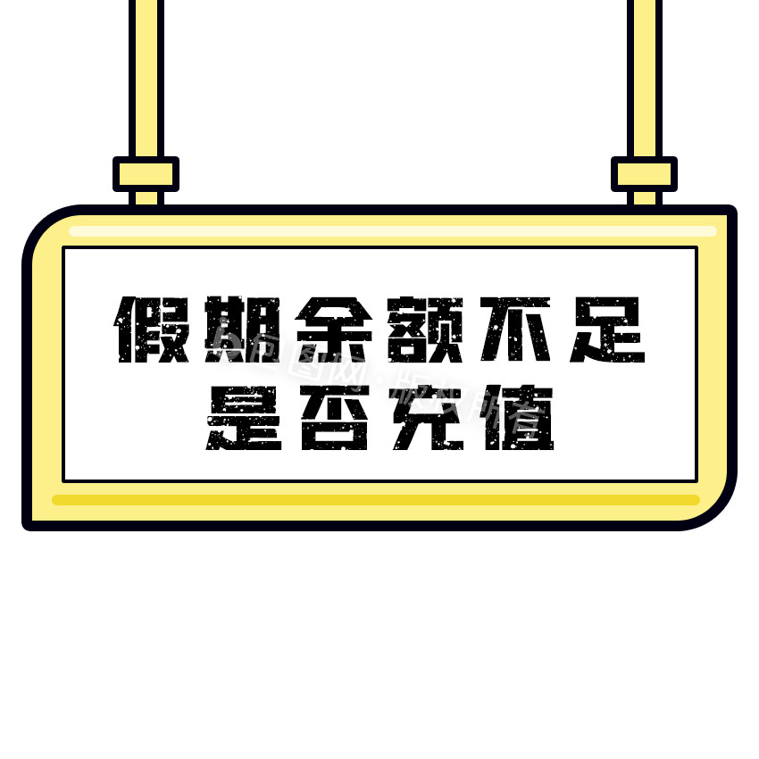 黄色假期余额不足举手牌标题文字GIF图片