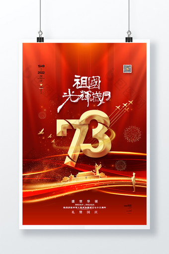 红色喜庆国庆节73周年海报十一国庆节海报图片