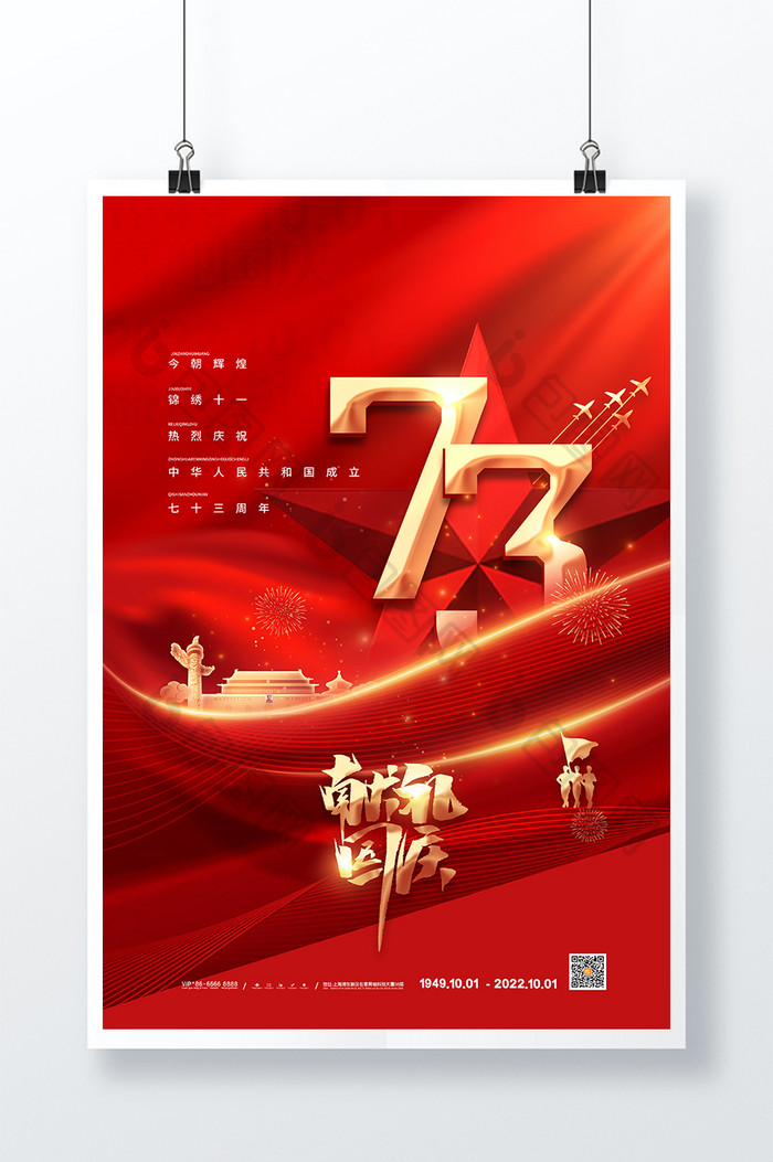红色喜庆十一国庆节海报国庆节73周年海报
