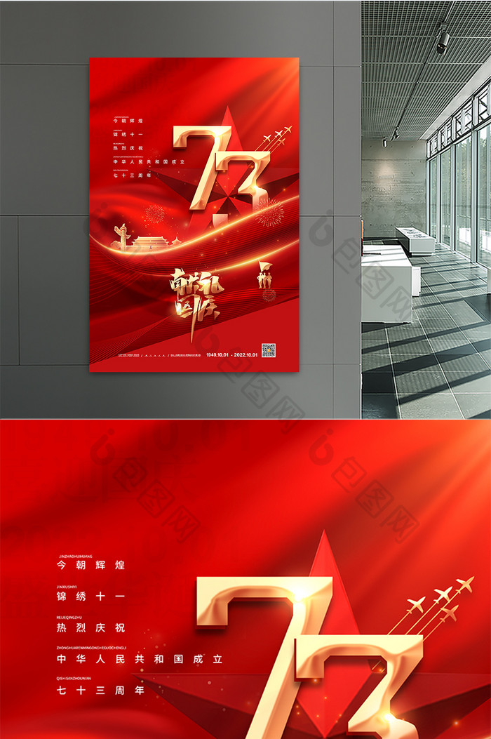 红色喜庆十一国庆节海报国庆节73周年海报