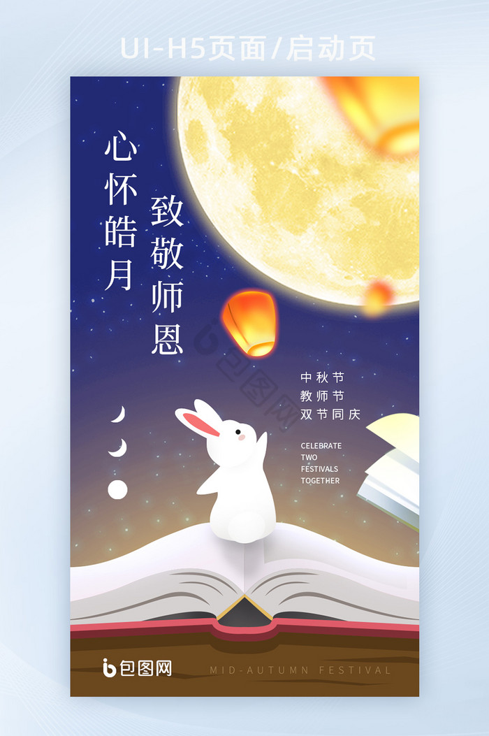 简约中秋节教师节双节月亮兔子八月十五海报图片