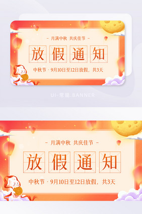 创意月满中秋节月饼放假通知banner