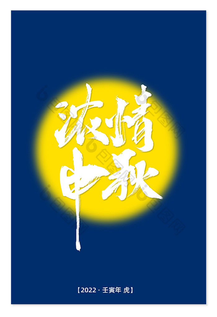 中国传统节日中秋节艺术字