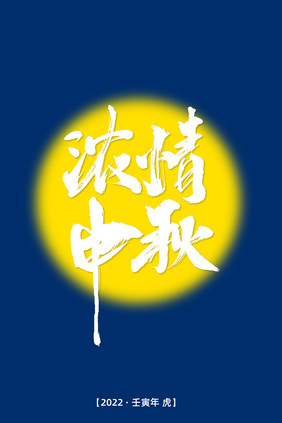 中国传统节日中秋节艺术字