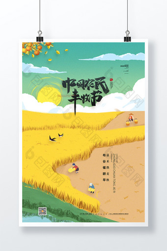 简约中国农民丰收节海报丰收节宣传海报图片