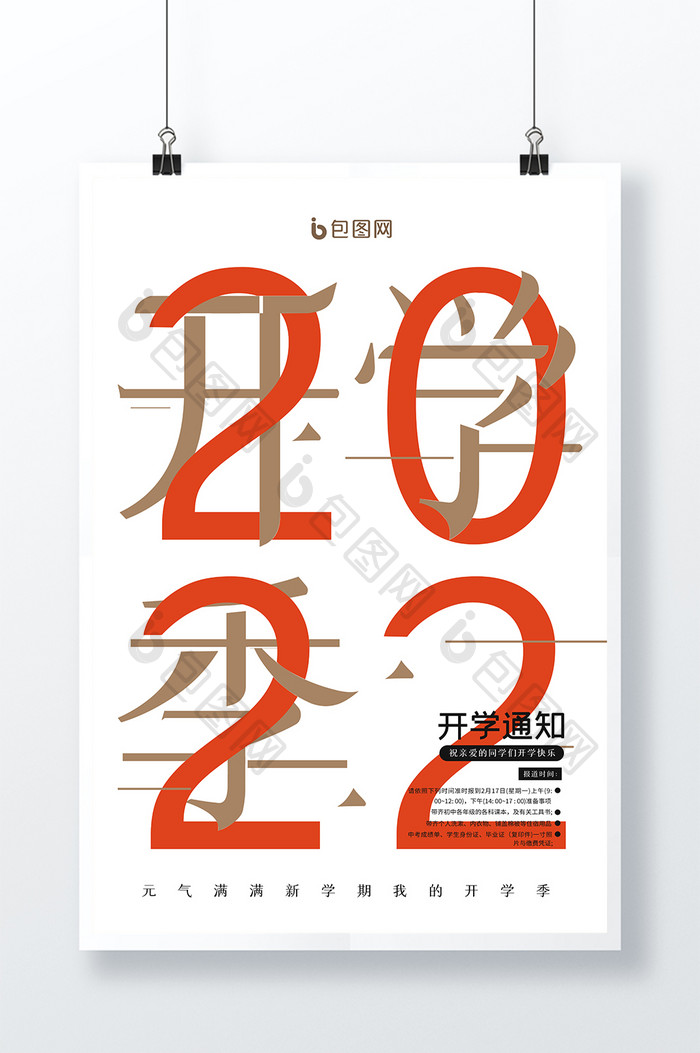 2022开学季创意海报设计