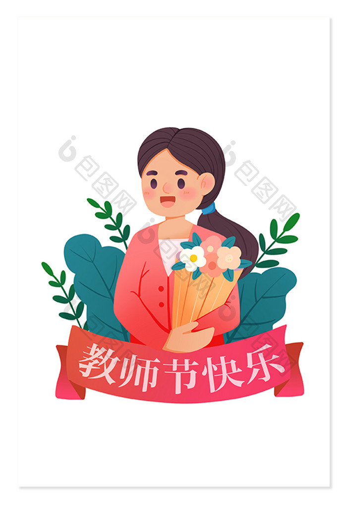 卡通手绘教师节老师捧花绸带节日元素