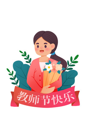 卡通手绘教师节老师捧花绸带节日元素