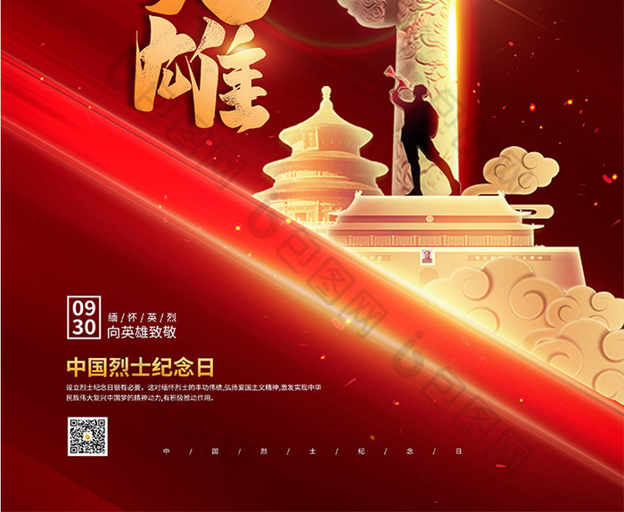 中国烈士纪念日致敬英雄海报