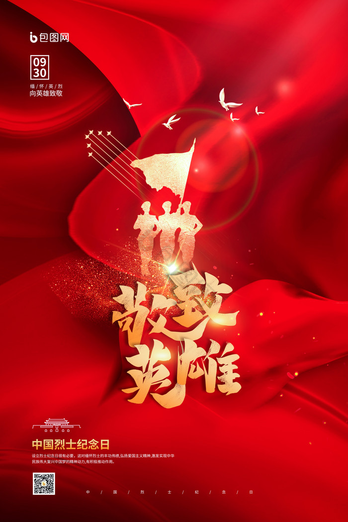 中国烈士纪念日致敬英雄党建图片