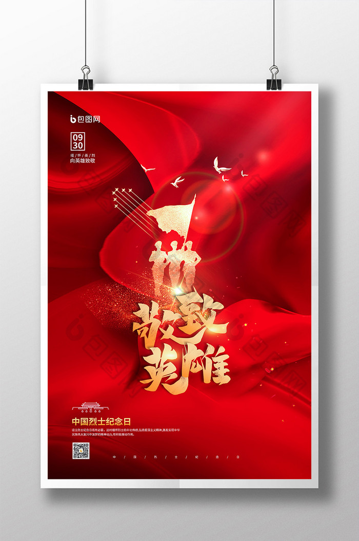 中国烈士纪念日致敬英雄党建海报
