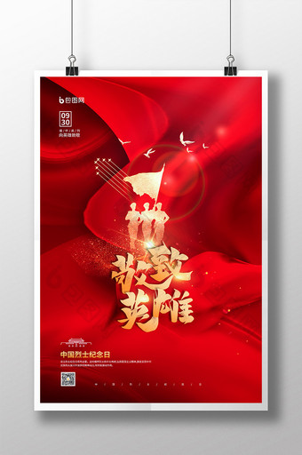 中国烈士纪念日致敬英雄党建海报图片