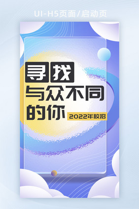 招聘毛玻璃酸性风h5弹屏海报开屏海报