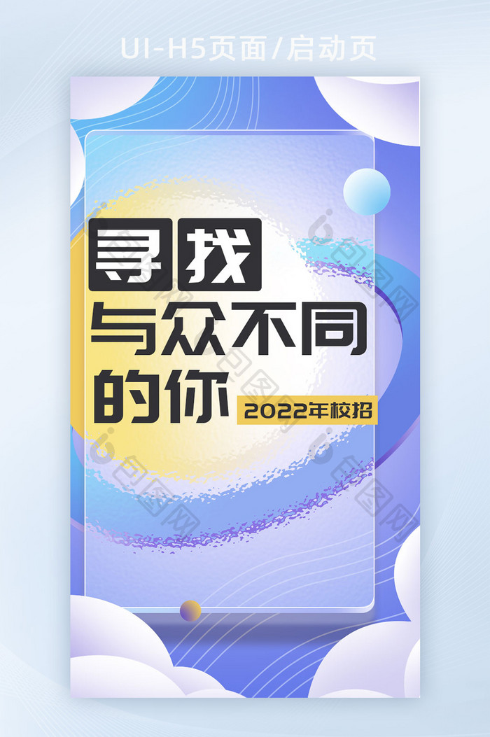 招聘毛玻璃酸性风h5弹屏海报开屏海报