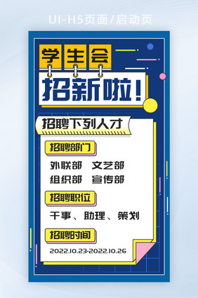 开学季校招社团招新h5海报banner