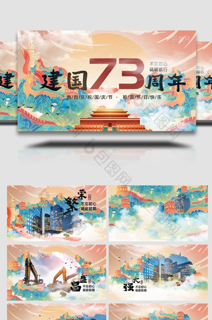 水墨风国潮建国73周年十一国庆宣传模板