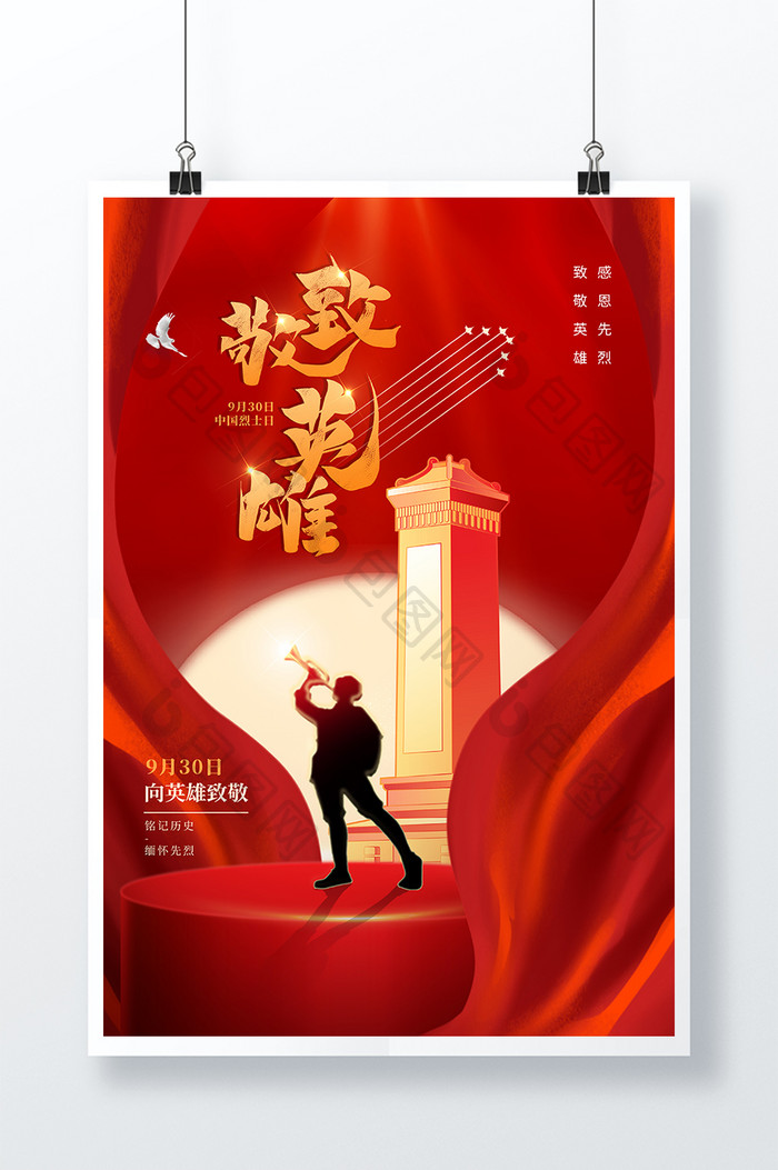 红色大气高端丝绸中国烈士纪念日海报