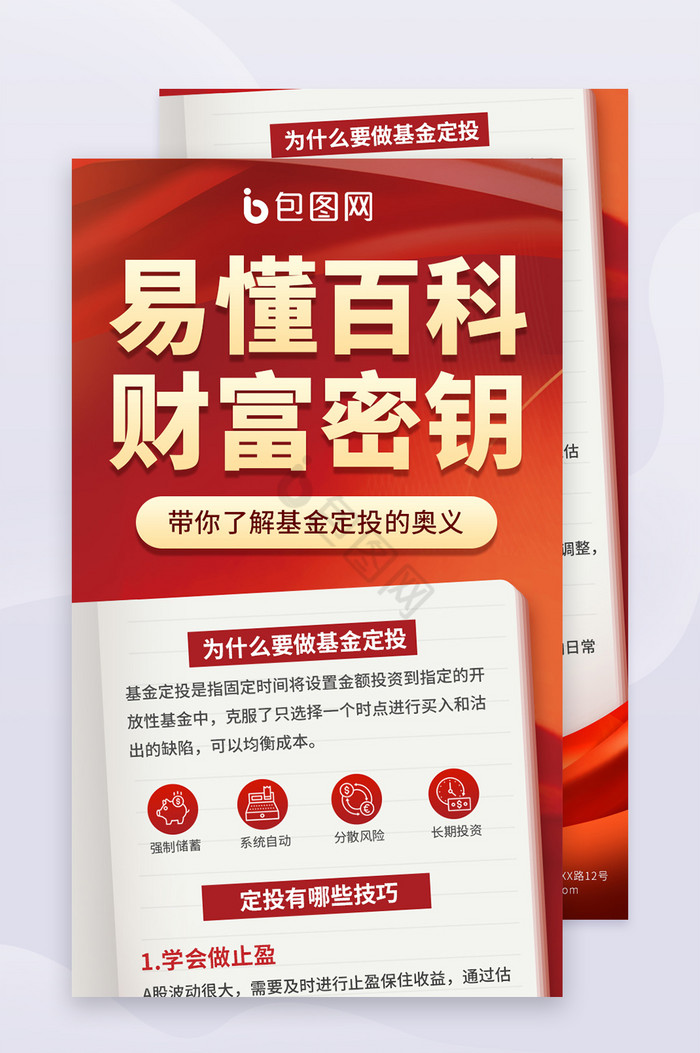 红色简约金融理财基金定投长图海报图片