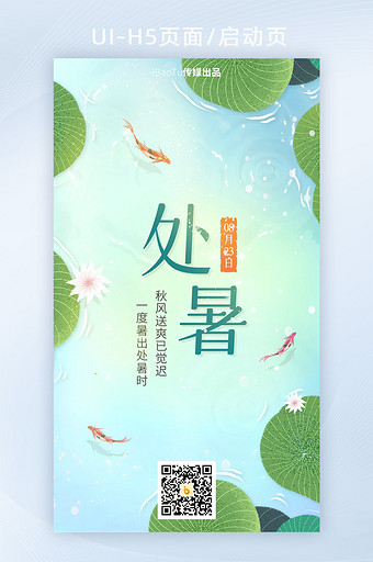 创意处暑节气荷叶美好祝福界面H5图片