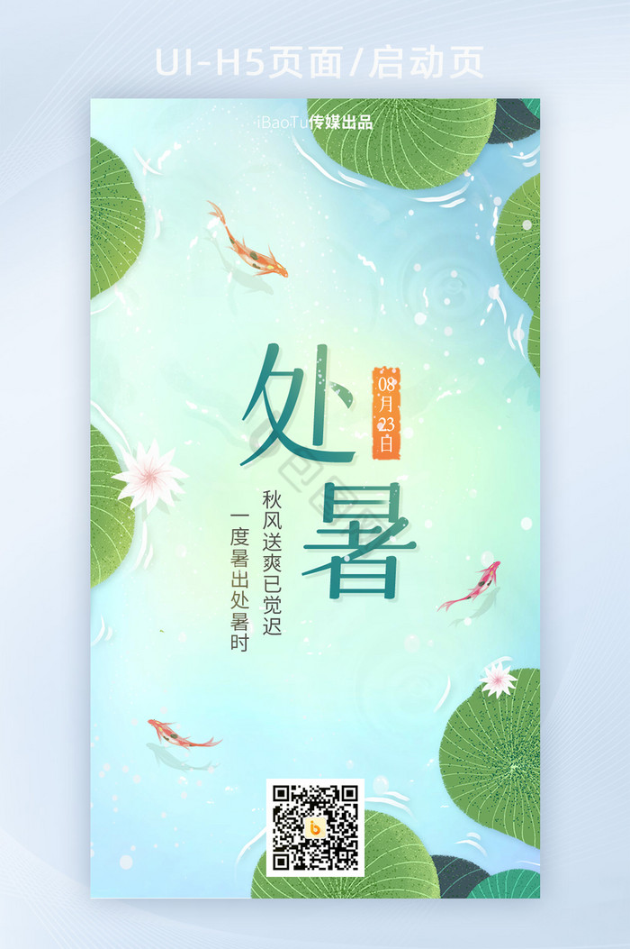 创意处暑节气荷叶美好祝福界面H5图片