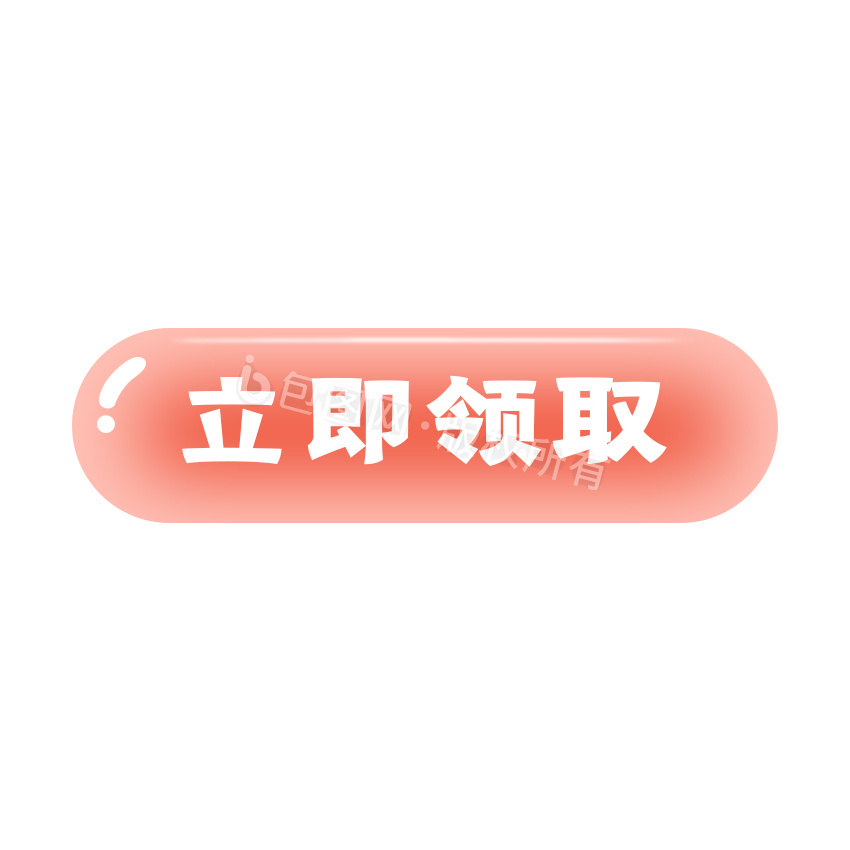 粉色水晶立即领取立体按钮点击gif动图下载-包图网