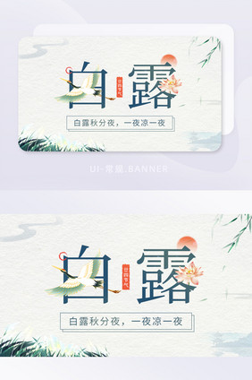 创意二十四节气白露文字中国风banner