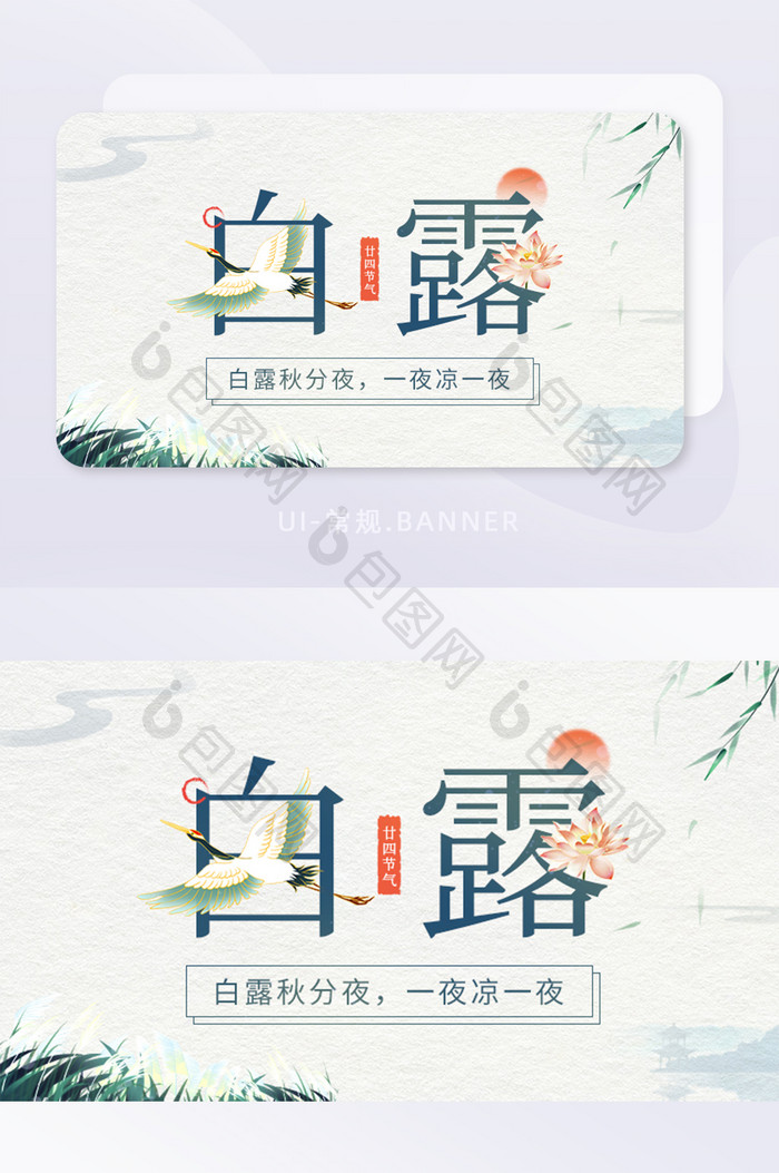 创意二十四节气白露文字中国风banner