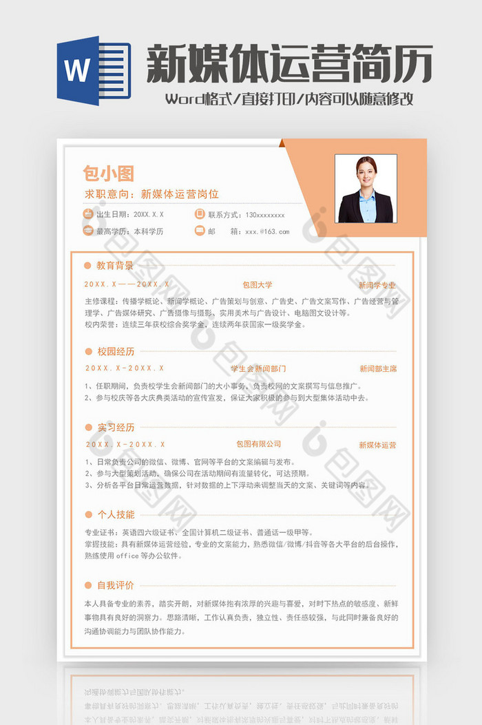 桔色简约新媒体运营求职简历word模板图片图片