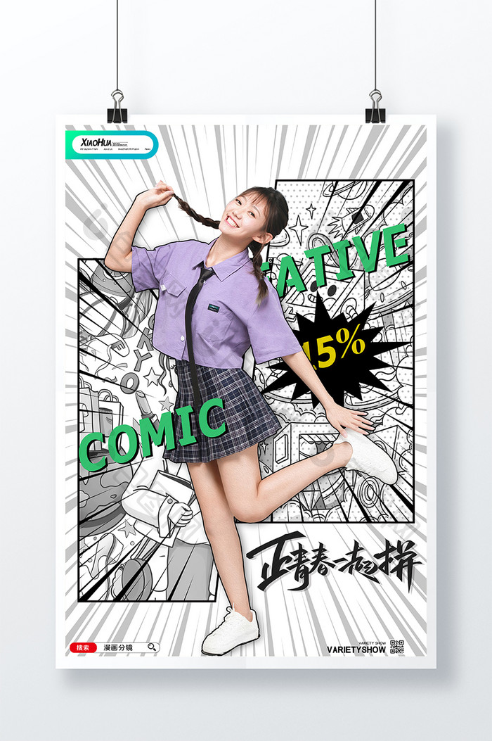 简约漫画分镜海报设计