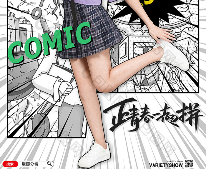 简约漫画分镜海报设计